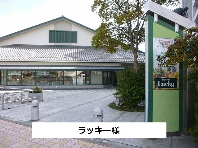 ラッキーまで400m