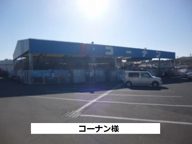 コーナンまで1400m