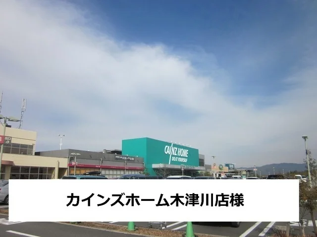 カインズホーム木津川店まで2000m