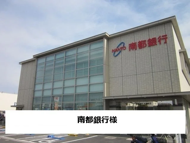 南都銀行まで1000m
