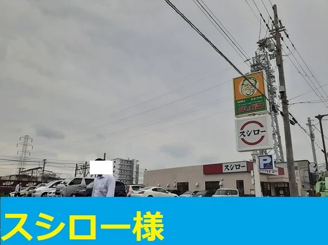 スシロー様まで850m