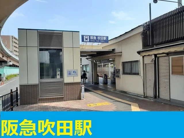 阪急吹田駅まで1200m