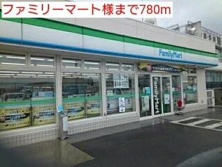 ファミリーマート様まで780m