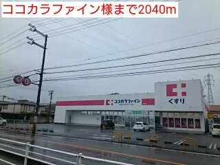 ココカラファイン様まで2040m