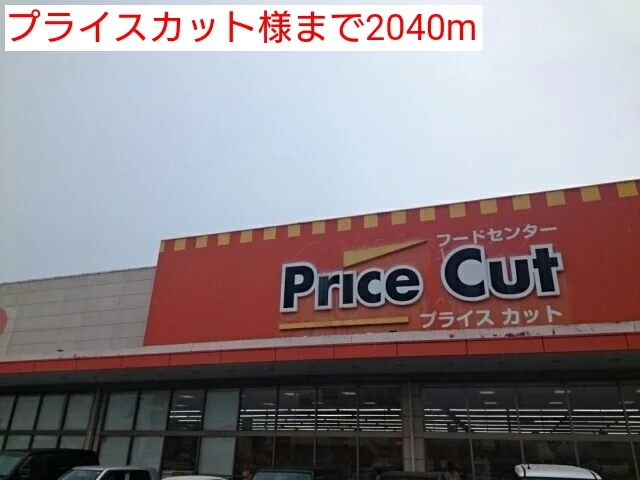 プライスカット様まで2040m