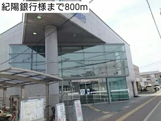 紀陽銀行様まで800m