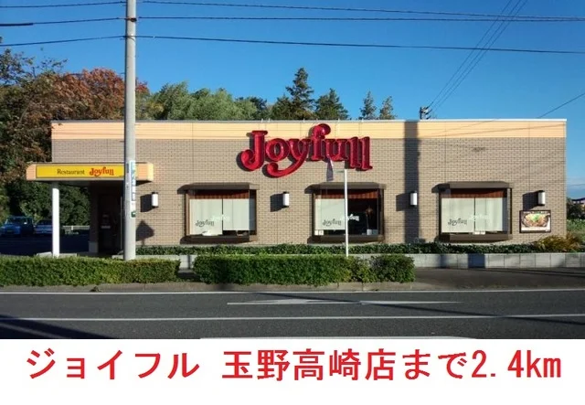 ジョイフル  玉野高崎店まで2400m