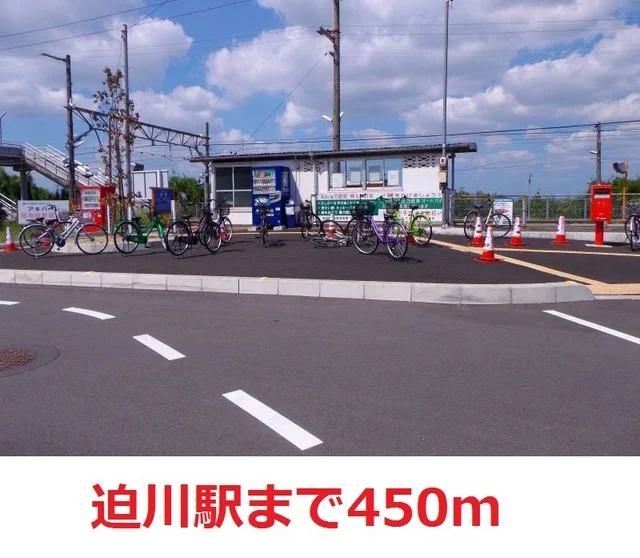 迫川駅まで450m