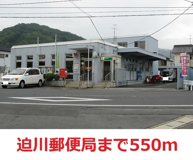 迫川 郵便局まで550m