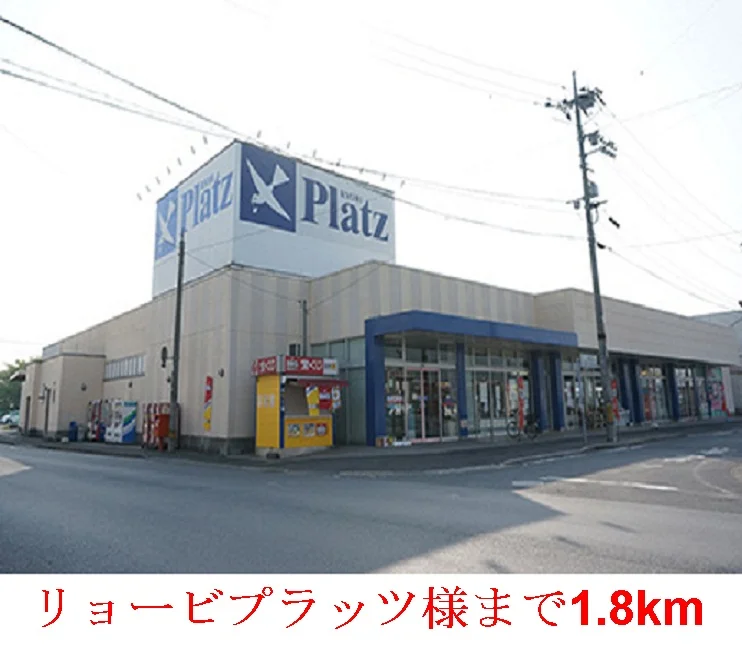 リョービプラッツ 灘崎店まで1800m