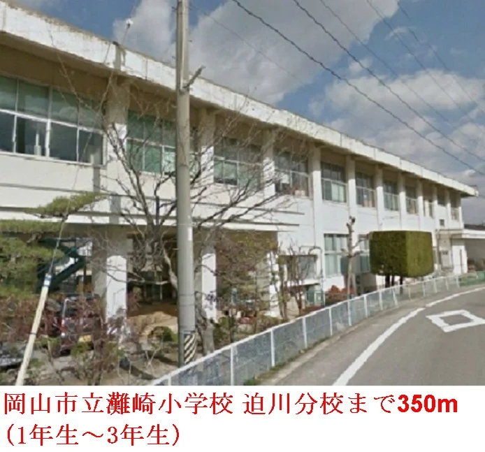 岡山市立 灘崎小学校 迫川分校まで350m