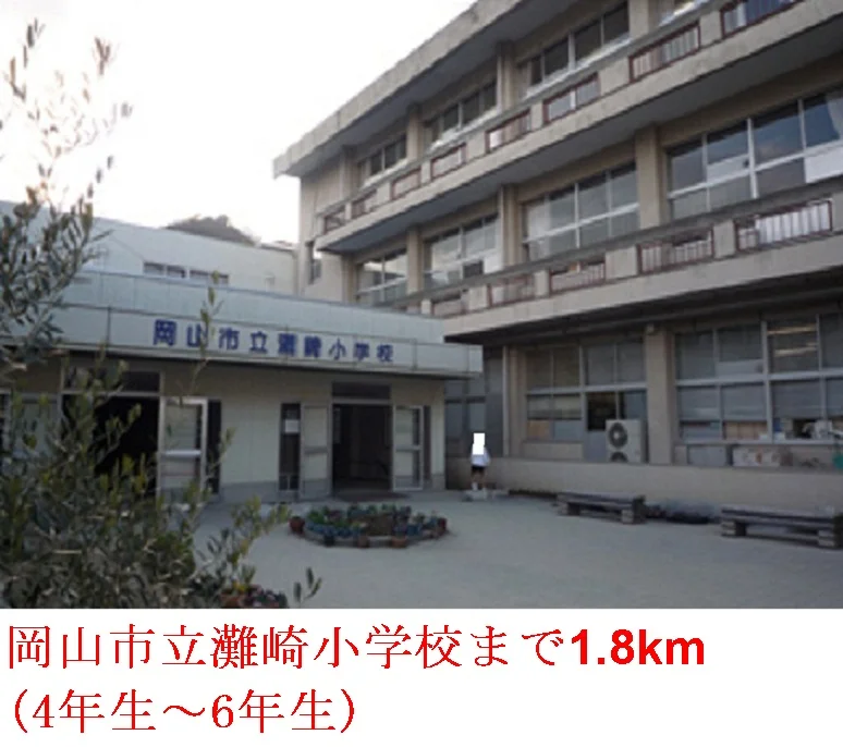 岡山市立 灘崎小学校まで1800m
