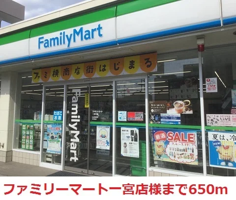 ファミリーマート一宮店まで650m