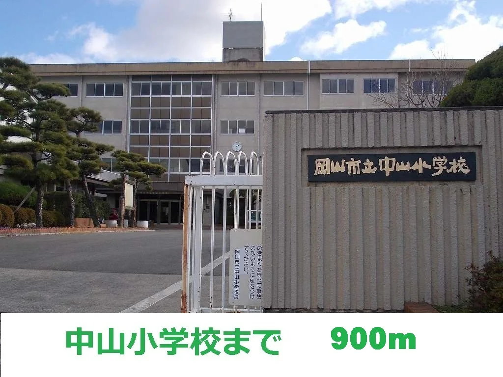 中山小学校まで900m