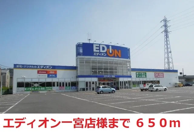エディオン一宮店まで650m