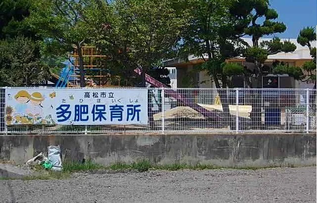 多肥保育所さんまで1400m