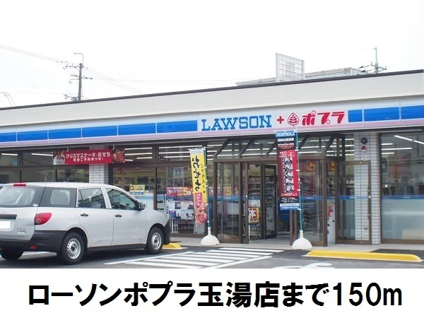 ローソンポプラ玉湯店まで150m