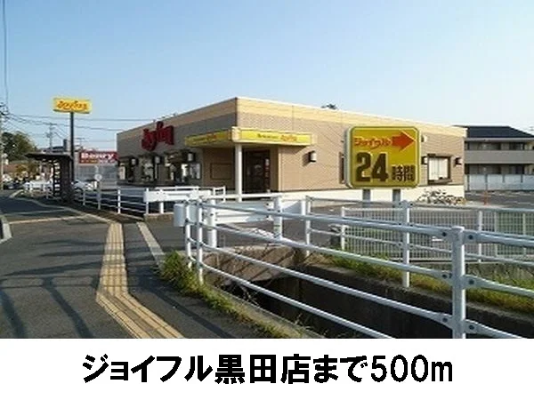 ジョイフル黒田店まで500m