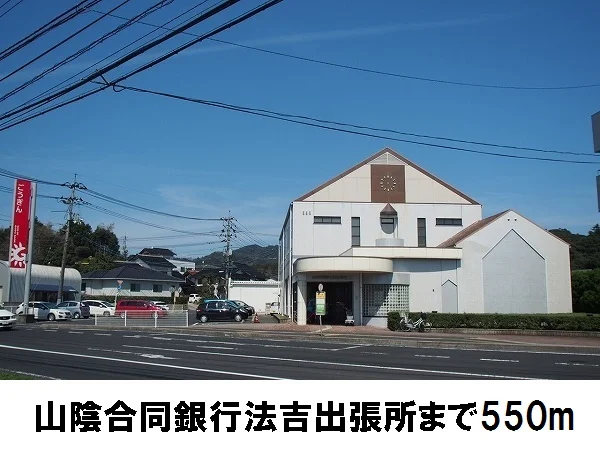 山陰合同銀行法吉出張所まで550m