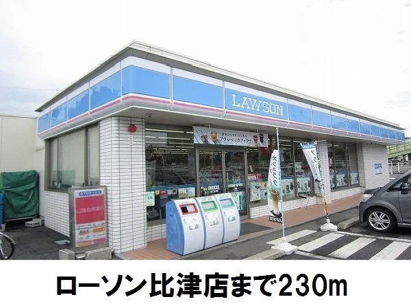 ローソン比津店まで230m