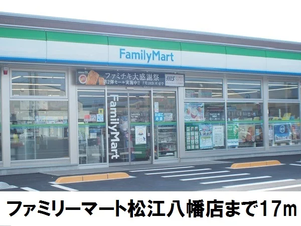 ファミリーマート八幡店まで17m