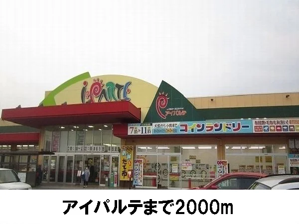 アイパルテまで2000m