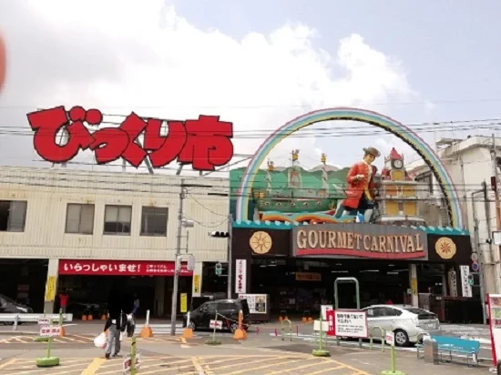 びっくり市まで1800m