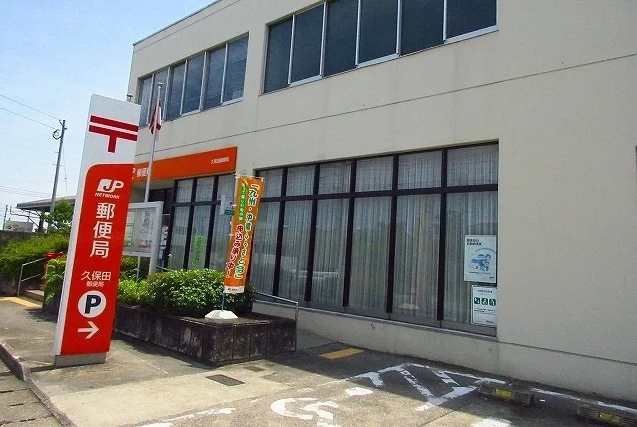久保田郵便局まで1800m