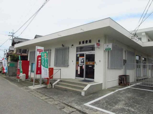 浜郵便局まで1400m