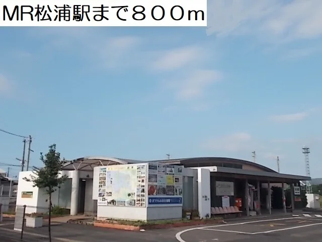 ＭＲ松浦駅まで800m