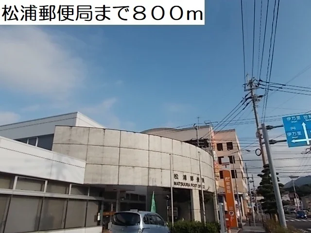 松浦郵便局まで800m
