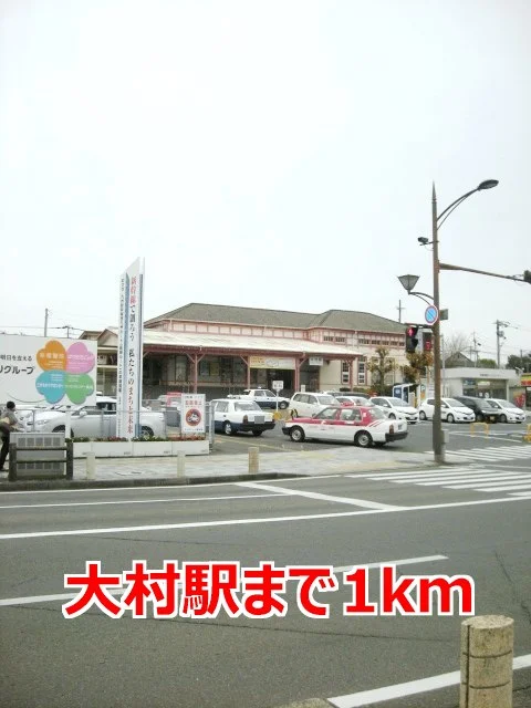 大村駅まで1000m