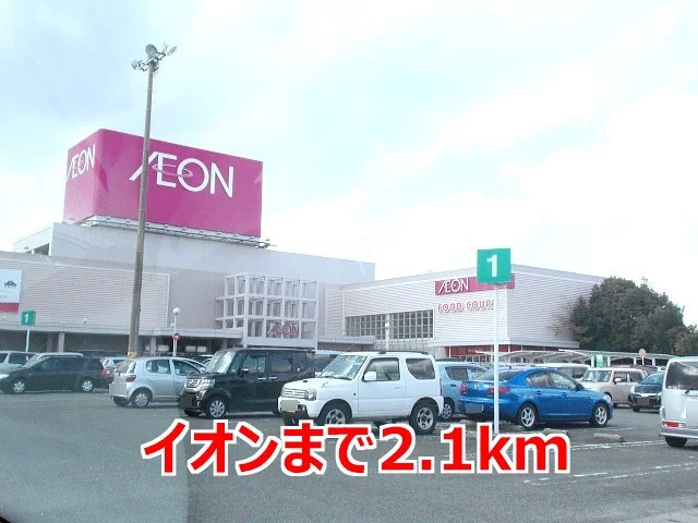 イオンまで2100m