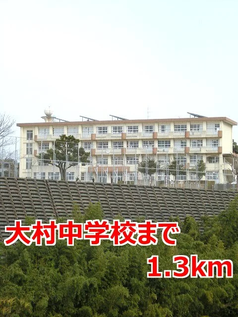 大村中学校まで1300m