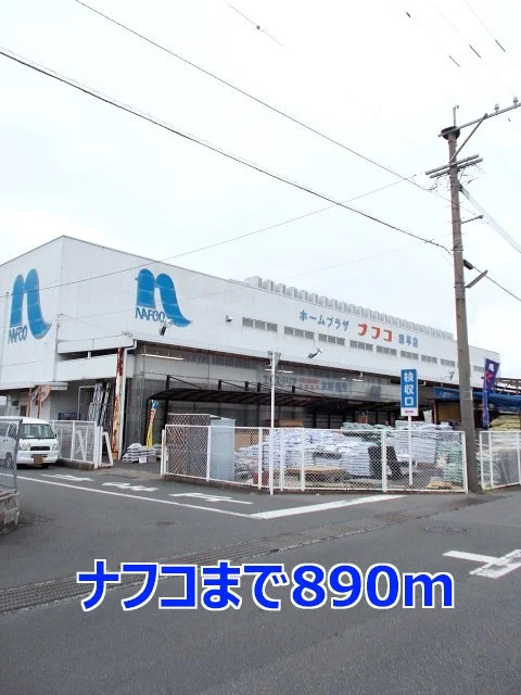 ナフコまで890m