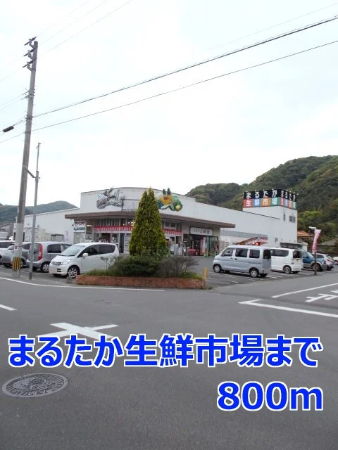 まるたか生鮮市場まで800m