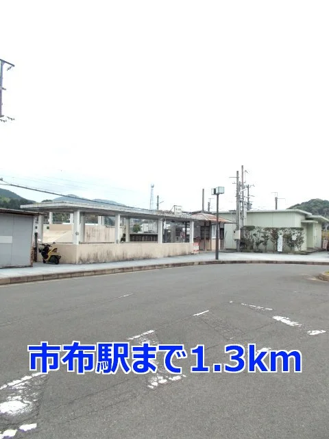 市布駅まで1300m