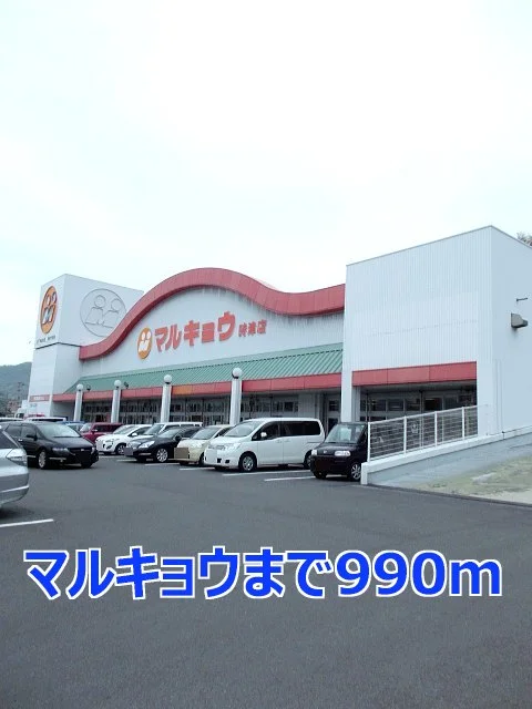 マルキョウまで990m