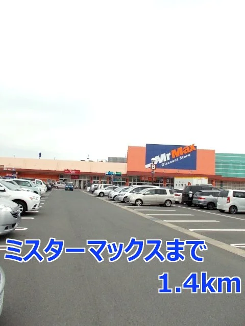 ミスターマックスまで1400m