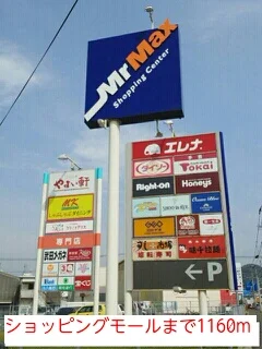 ショッピングモールまで1160m