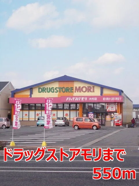 ドラッグストアモリまで550m