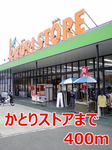 かとりストアまで400m