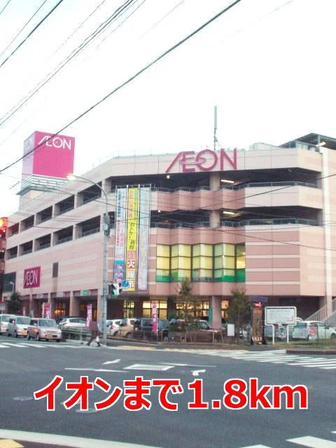 イオンまで1800m