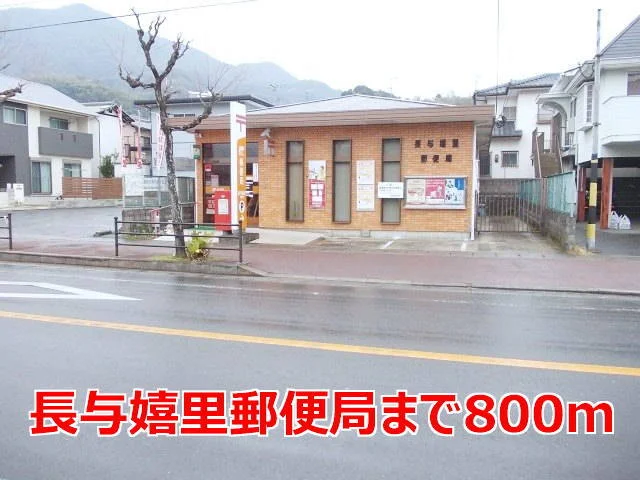 長与嬉里郵便局まで800m