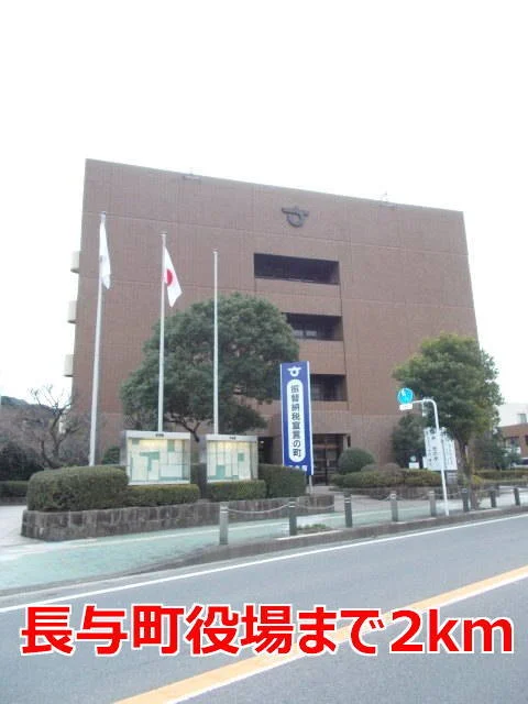 長与町役場まで2000m