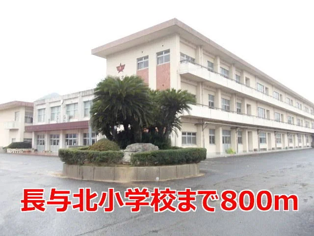 長与北小学校まで800m