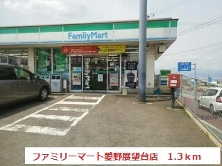 ファミリーマート愛野展望台店まで1300m