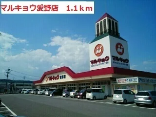 マルキョウ愛野店まで1100m