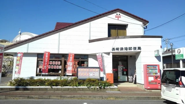 長崎漁港郵便局まで1000m