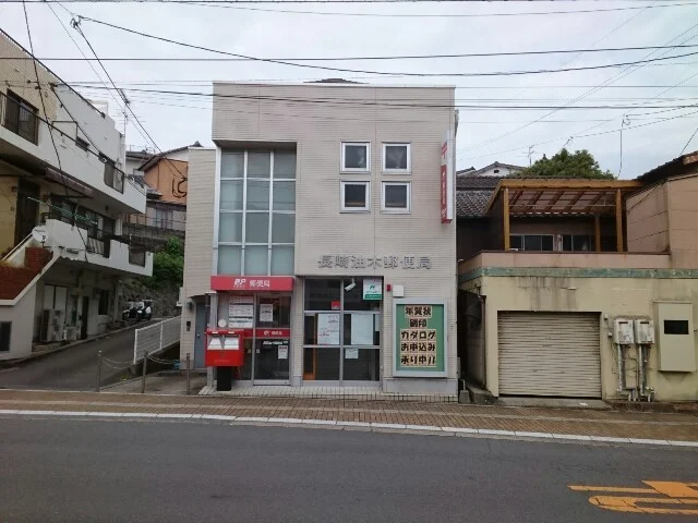 油木郵便局まで500m